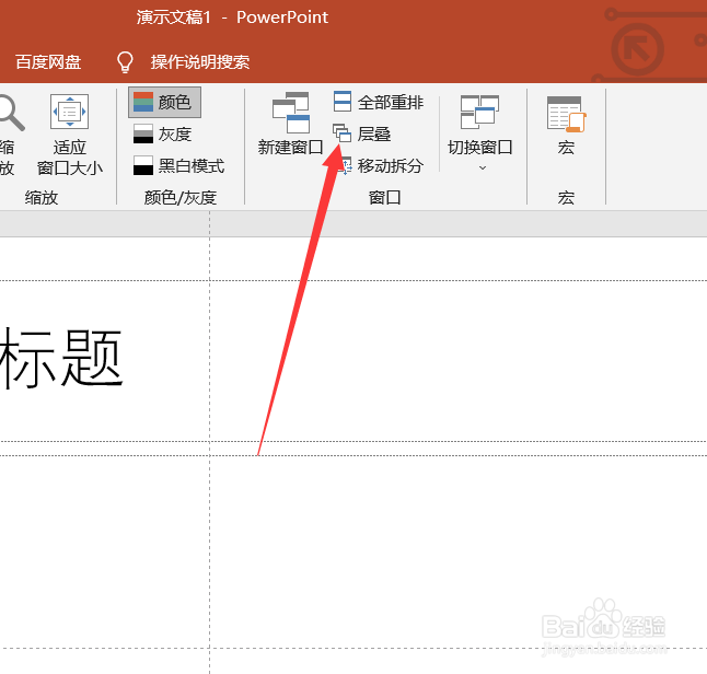 PPT怎么设置叠层窗口