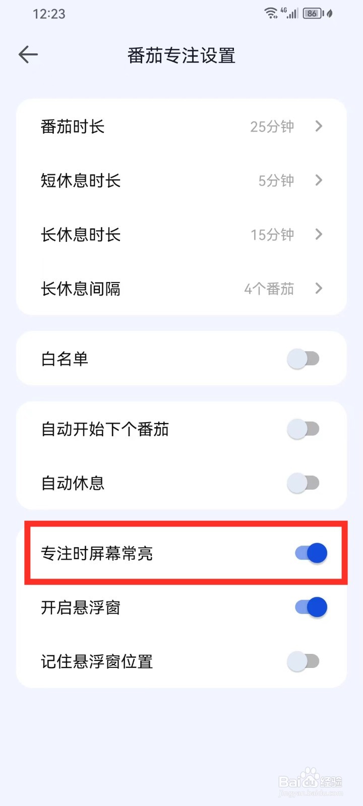 时光清单App怎么设置专注时屏幕常亮