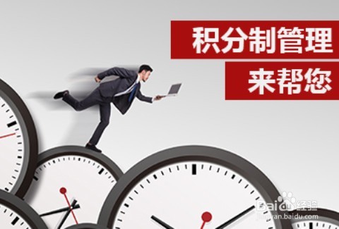 积分制管理如何为我们公司带来利益与快乐