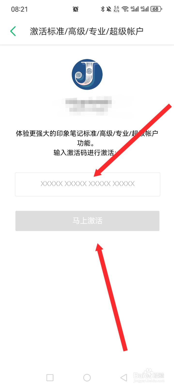 印象笔记如何使用激活码兑换