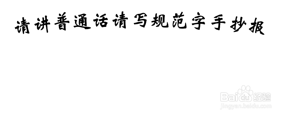 请讲普通话请写规范字手抄报 简单