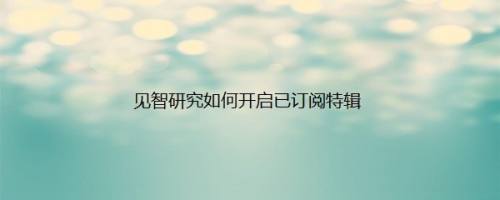 见智研究如何开启已订阅特辑