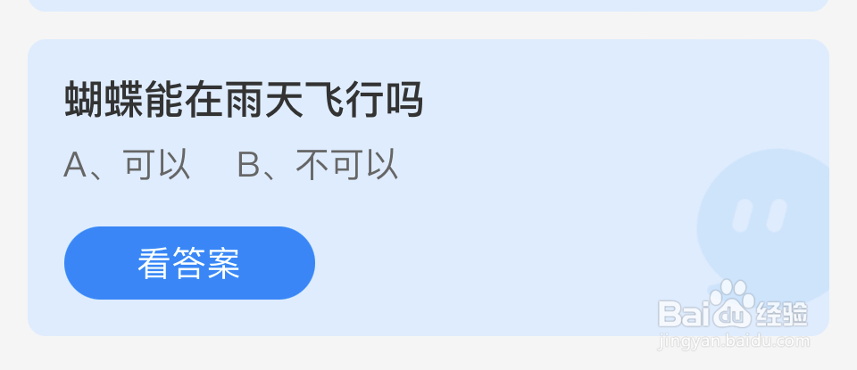 蚂蚁庄园2024年9月18蝴蝶能在雨天飞行吗？