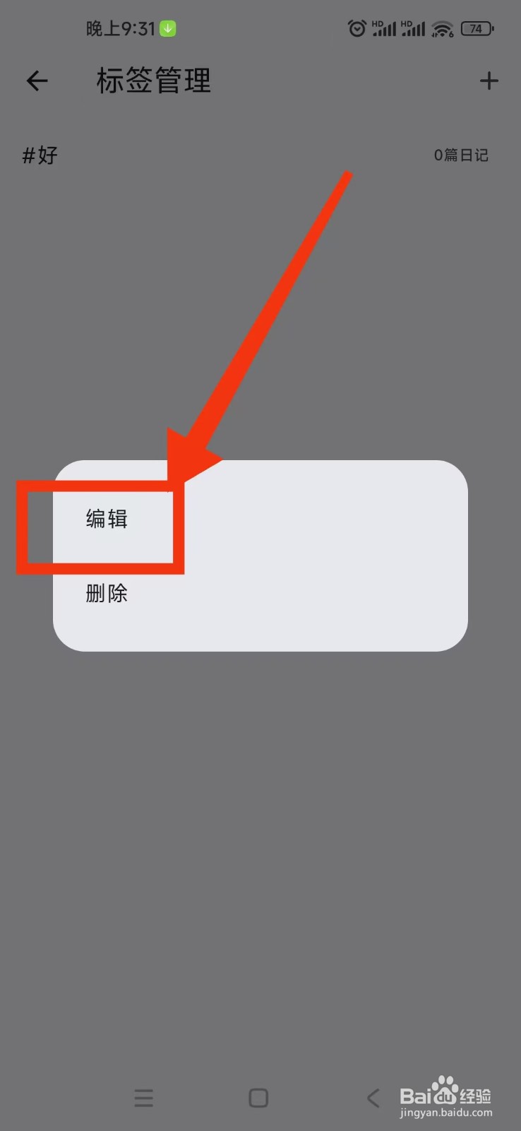 天悦日记软件如何修改标签名称