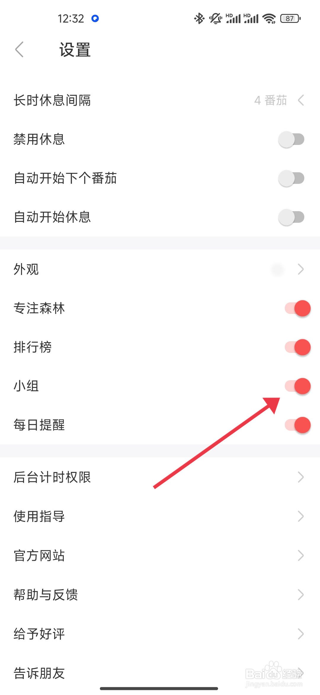 《专注清单》小组功能如何关闭？