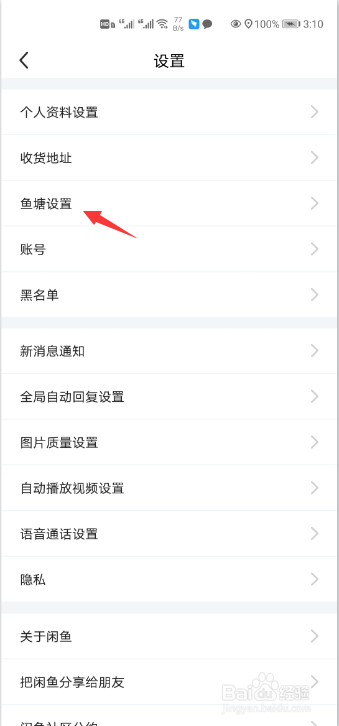 闲鱼怎么设置不接受鱼塘邀请