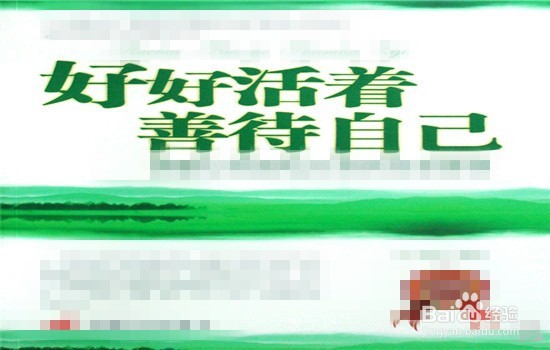 怎样才能善待自己