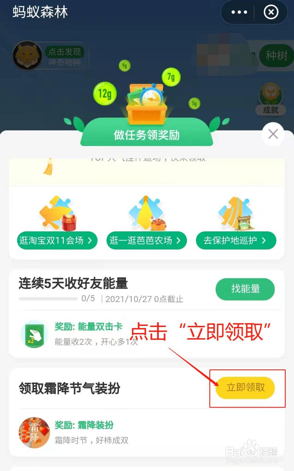 蚂蚁森林小树如何获得霜降节气装扮