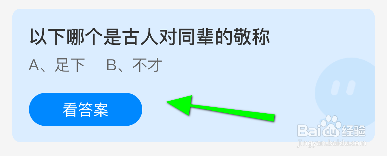 蚂蚁小课堂9.13以下哪个是古人对同辈的敬称