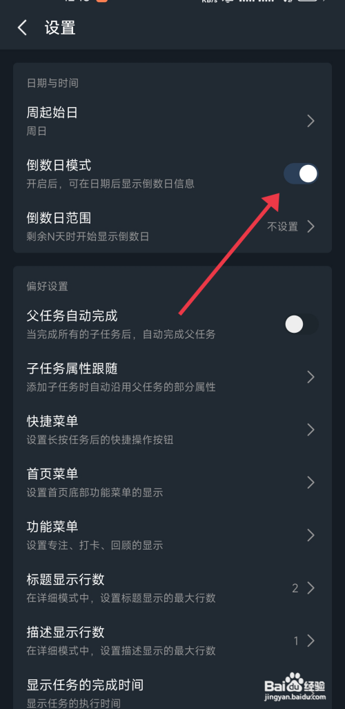 《一木清单》倒数日模式开启怎么做