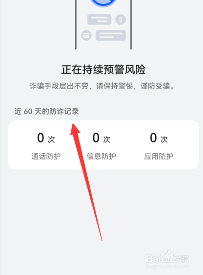 华为手机怎么查看防诈骗记录