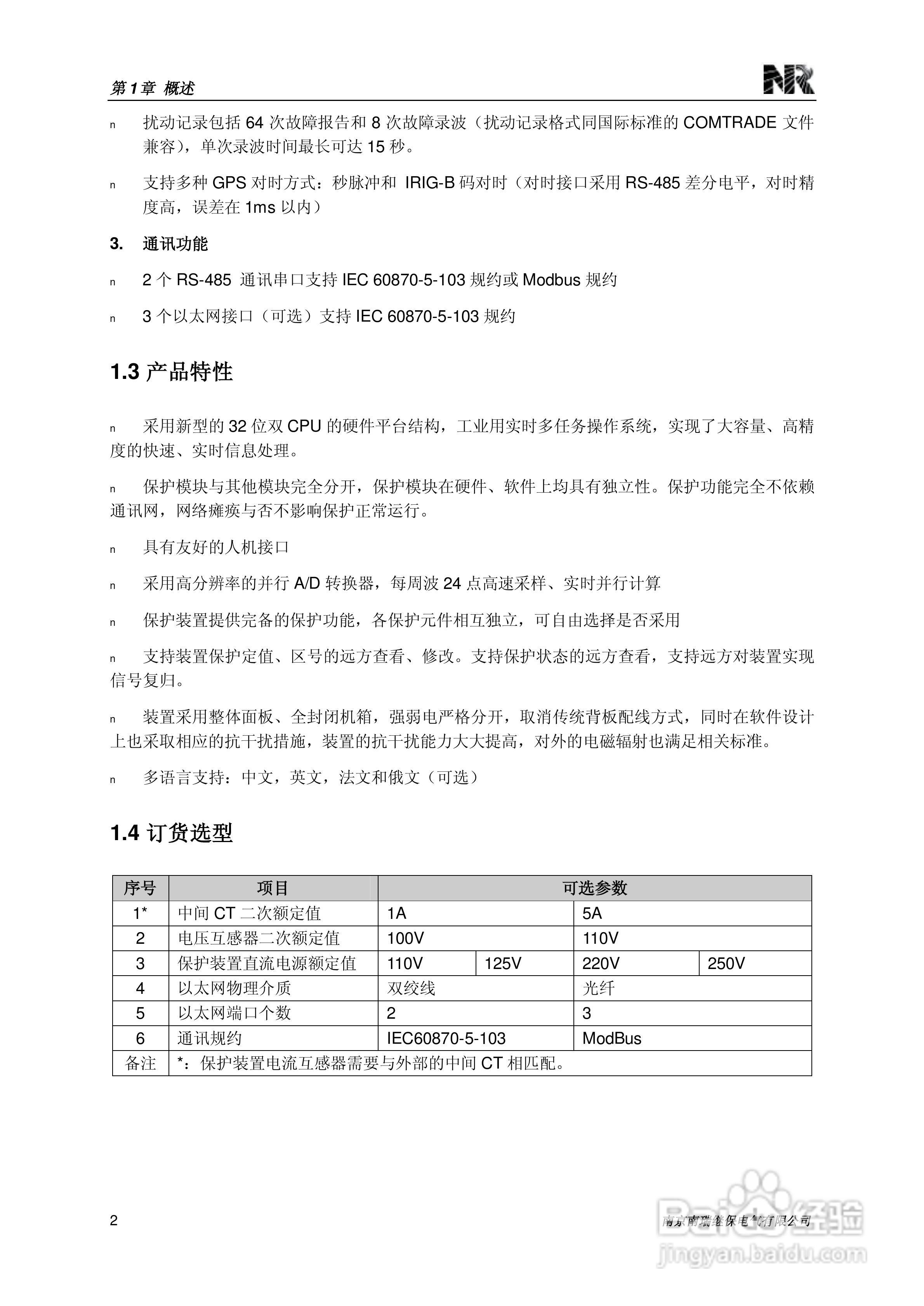 南瑞继保RCS-985SE发电机定子接地保护装置技术使用说:[2]