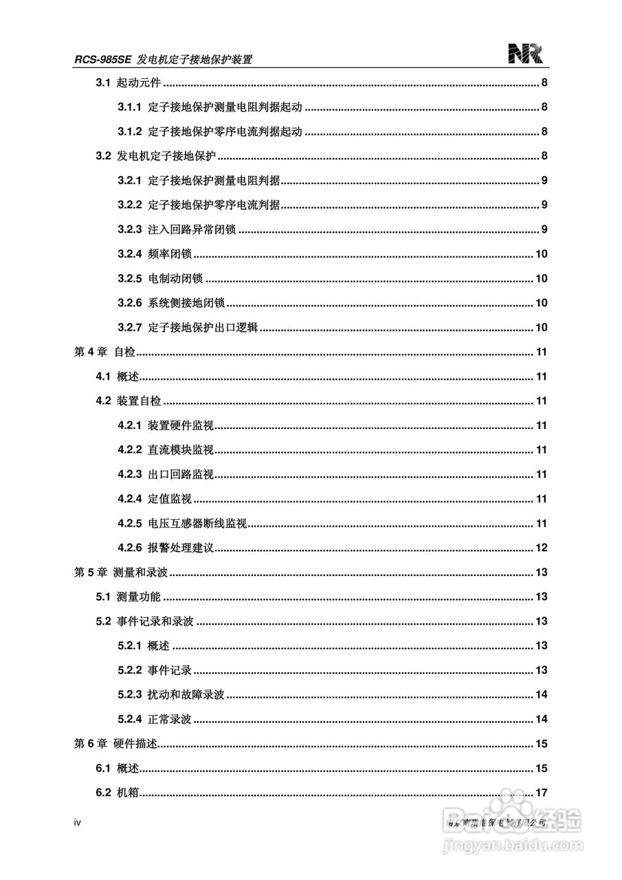 南瑞继保RCS-985SE发电机定子接地保护装置技术使用说:[1]