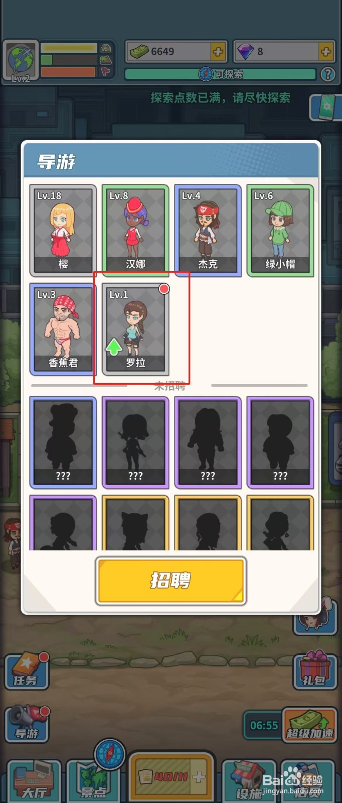 旅行社模拟器如何查看导游罗拉的升级