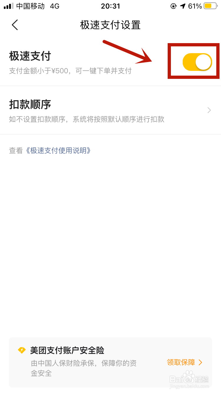 美团app如何关闭极速支付