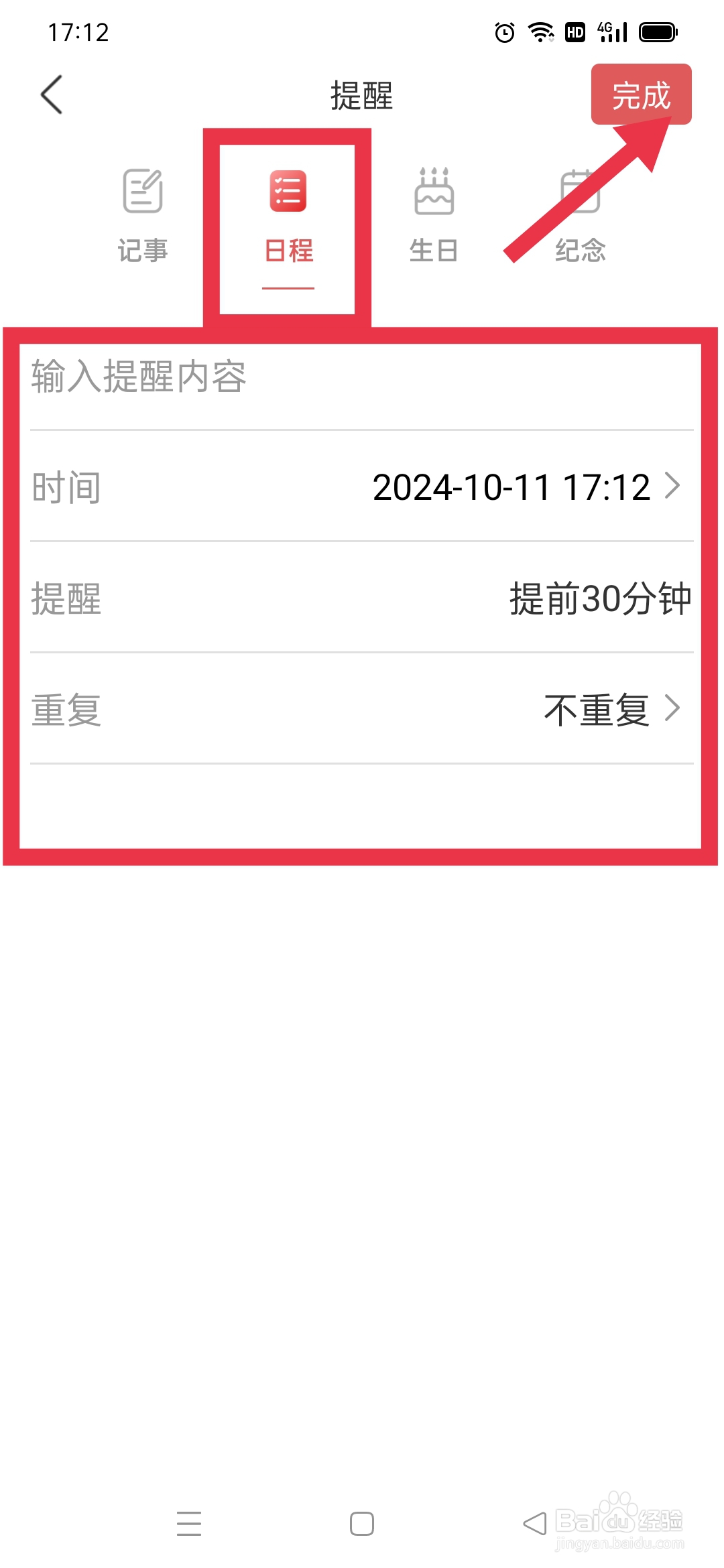 多看日历APP日程怎么添加