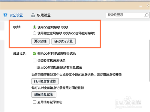 如何在QQ中设置QQ锁和安全防护