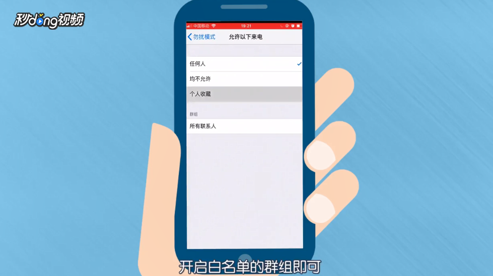 怎么设置iphone勿扰模式白名单
