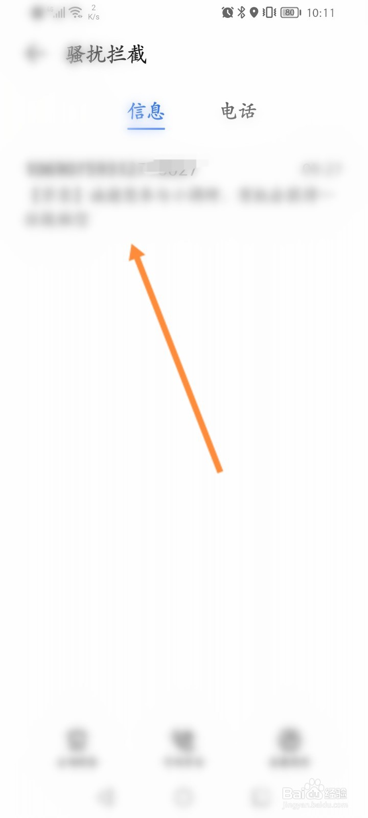 短信骚扰拦截怎么可以看不到