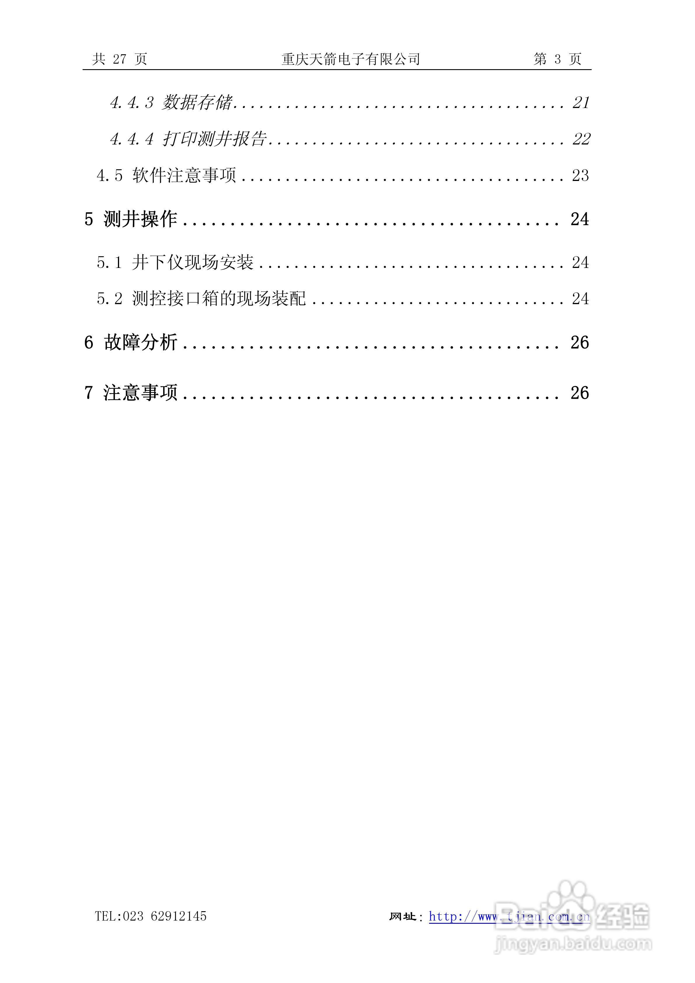 天箭DCX-1型动调陀螺测斜仪的使用说明书:[1]