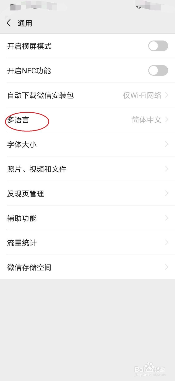 微信怎么切换其他语言