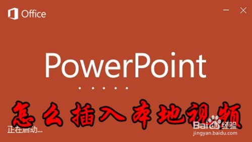 <b>ppt2016怎么插入本地视频 本地视频如何插入PPT</b>