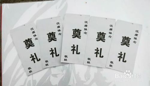 丧事白包怎么写 百度经验