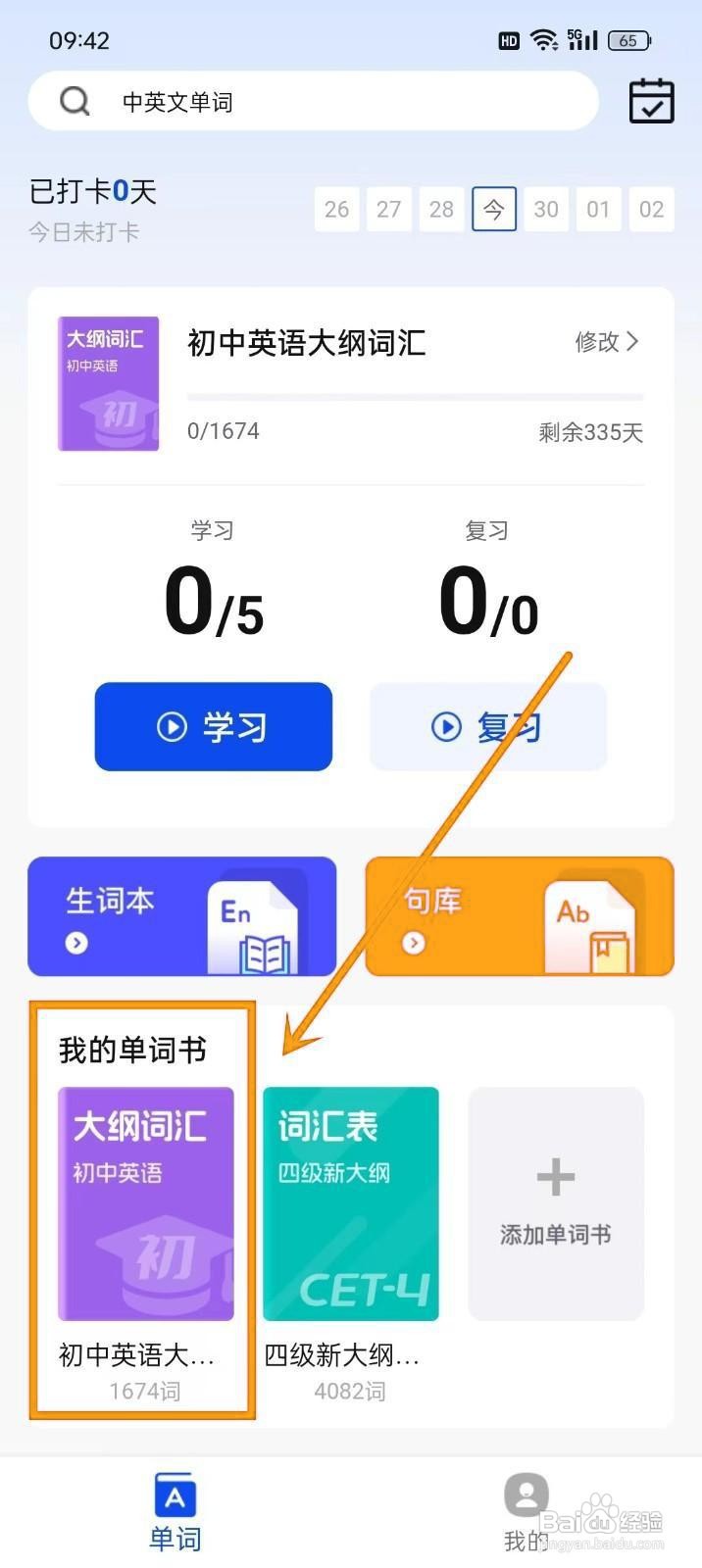 如何将单词收藏到《一起背单词》单词本