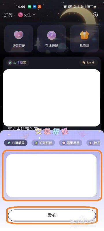 来来语音如何发布交友纸条