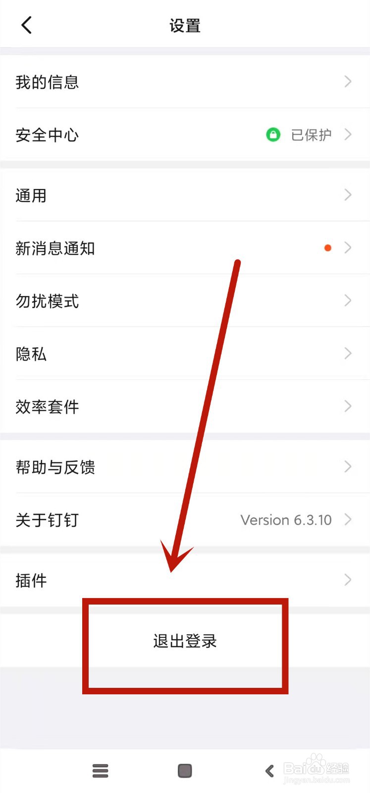 钉钉怎么退出登录