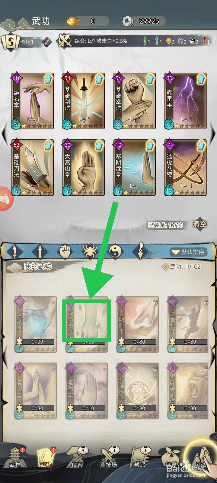 剑啸江湖怎么查看疗伤拳法的暴击