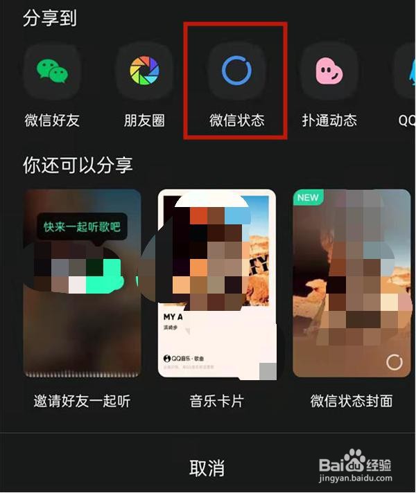 微信状态音乐怎么设置