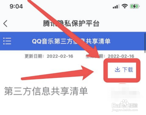 qq音乐如何下载第三方信息共享清单?