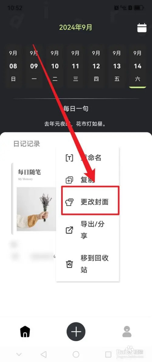 随心记软件日记封面在哪里更改