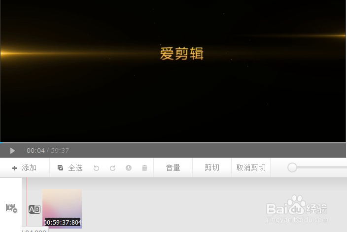 爱剪辑如何去掉片头片尾?