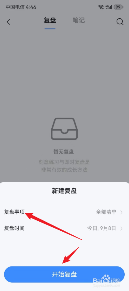 飞鱼计划怎样新建复盘清单提醒