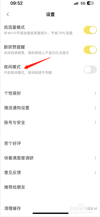 快看怎么关闭夜间模式