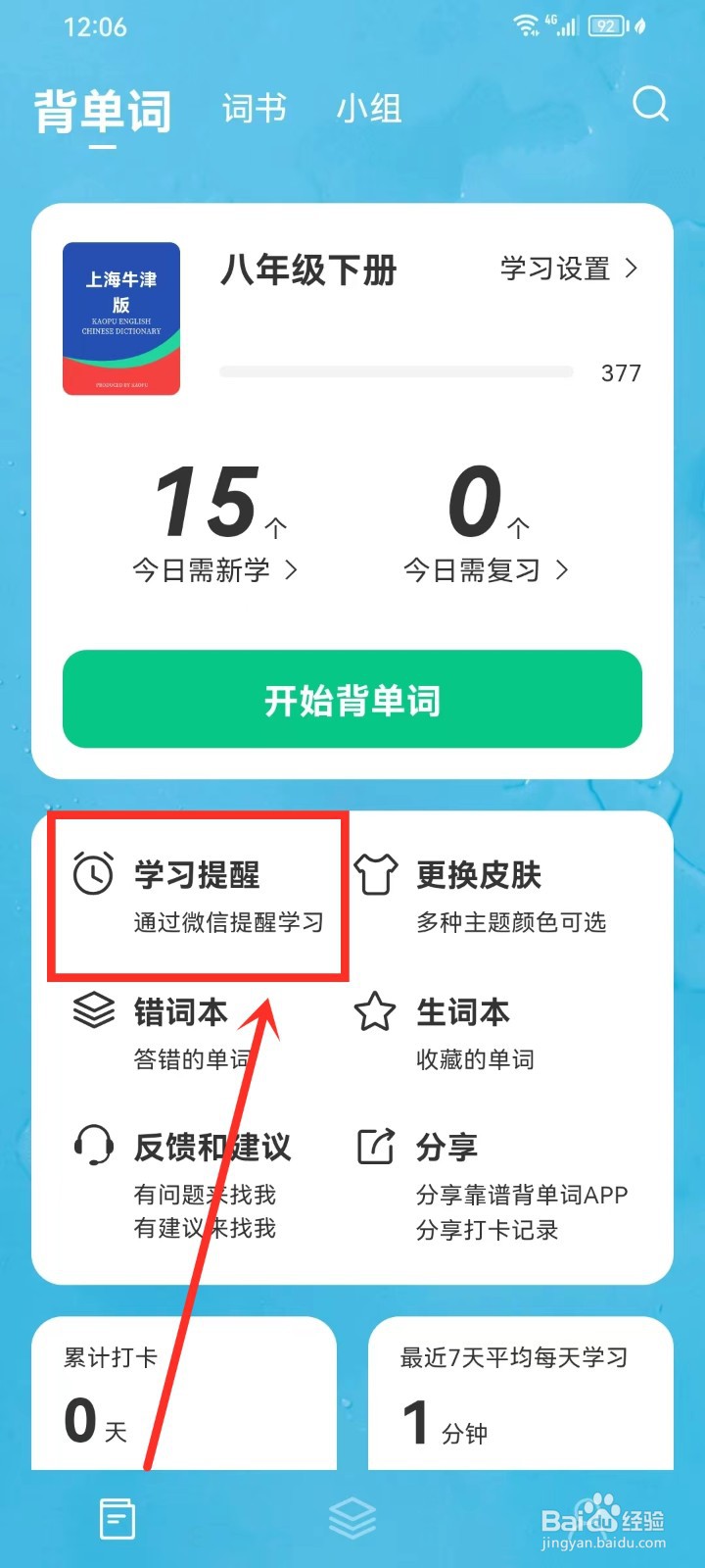 《靠谱背单词》怎么设置学习提醒时间