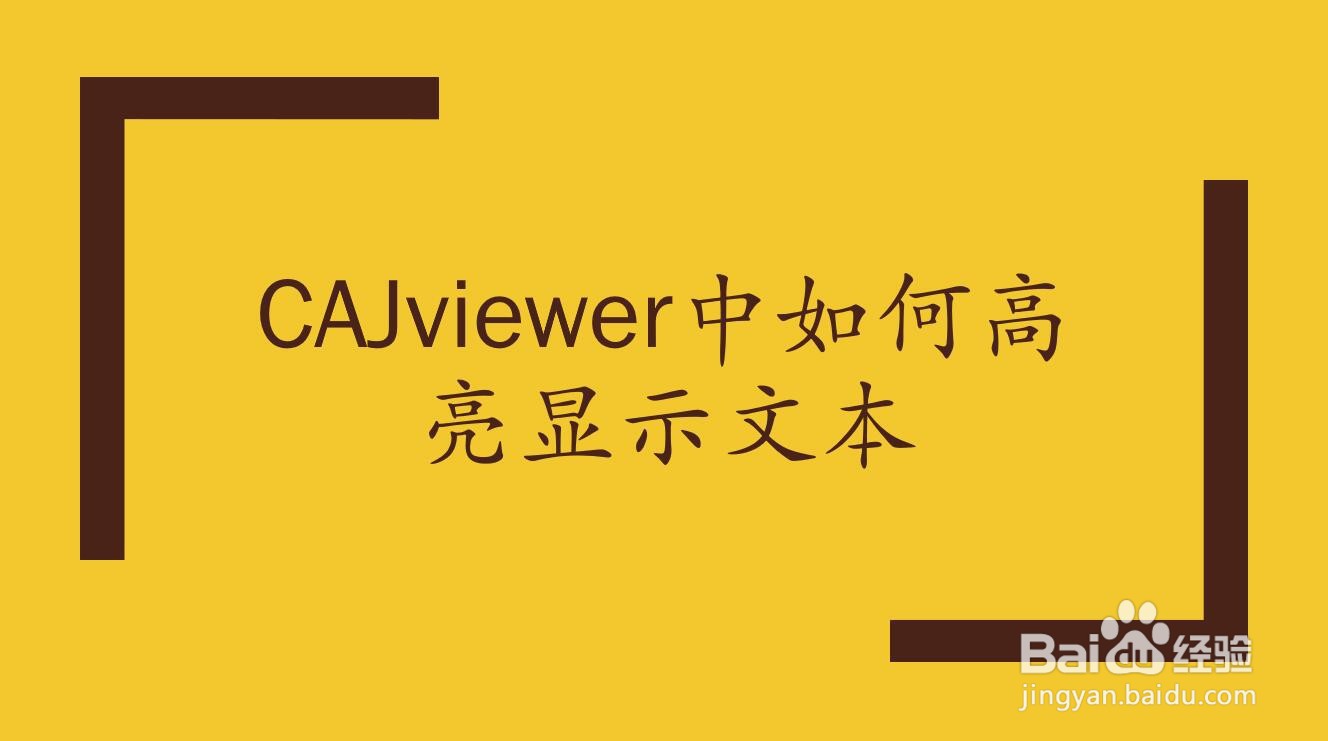 CAJviewer中如何高亮显示文本