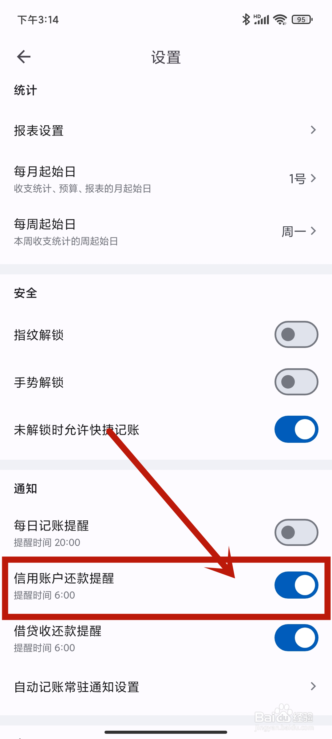 小星记账app如何关闭【信用账户还款提醒】？