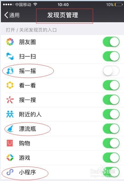 手机微信怎么关闭或打开摇一摇/漂流瓶/小程序等
