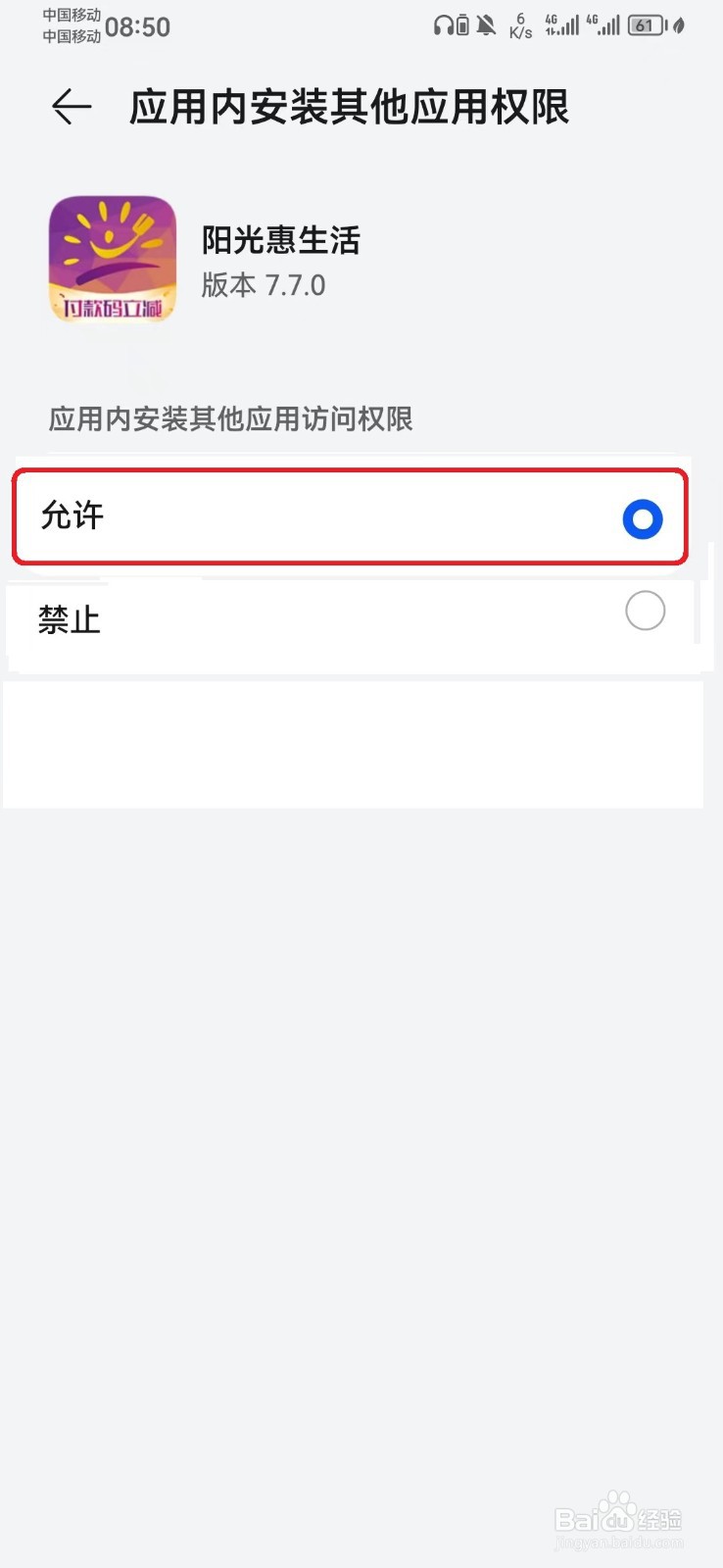 允许阳光惠生活应用内安装其他应用怎么设置？