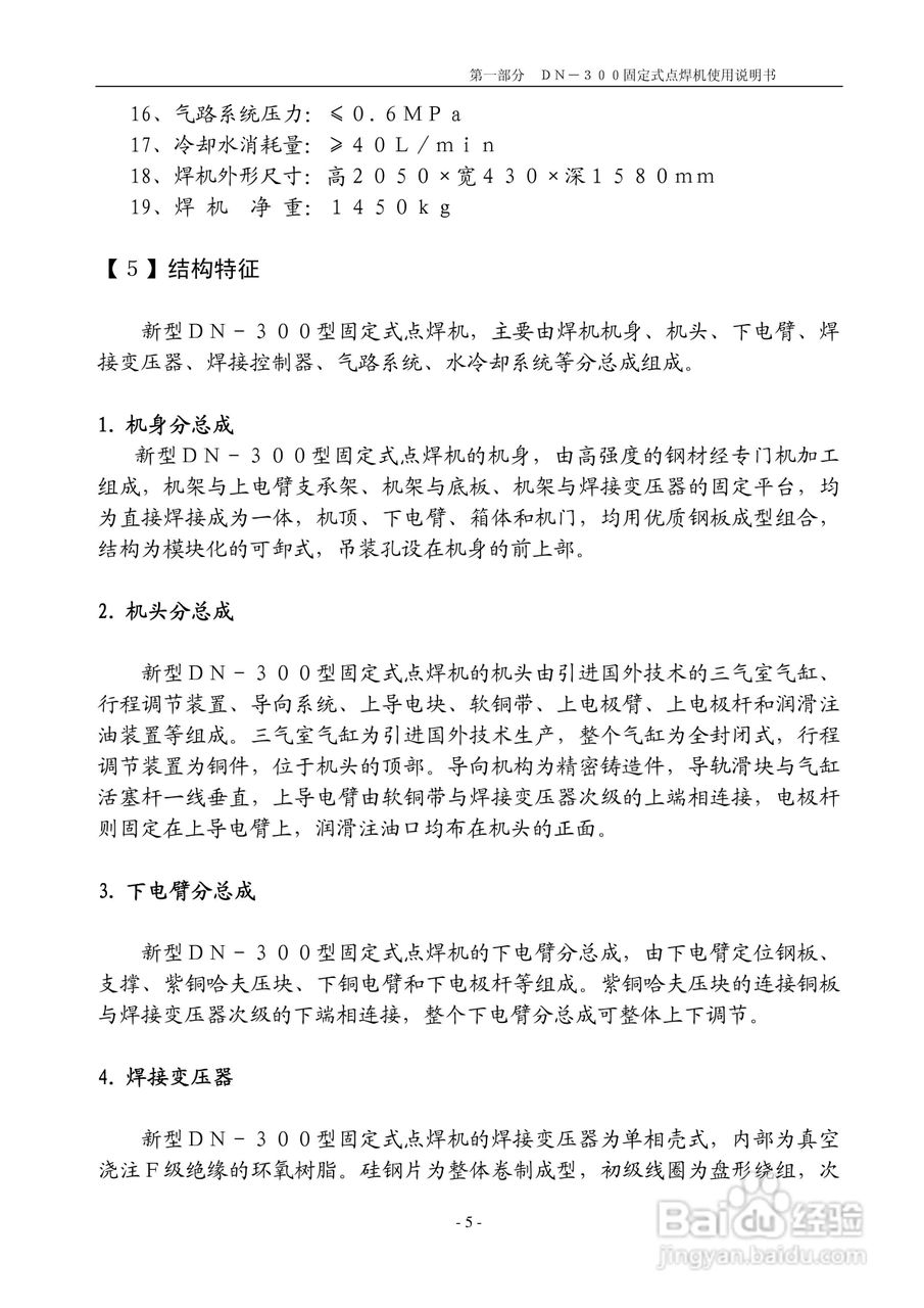 DN-300型固定式点焊机说明书:[1]