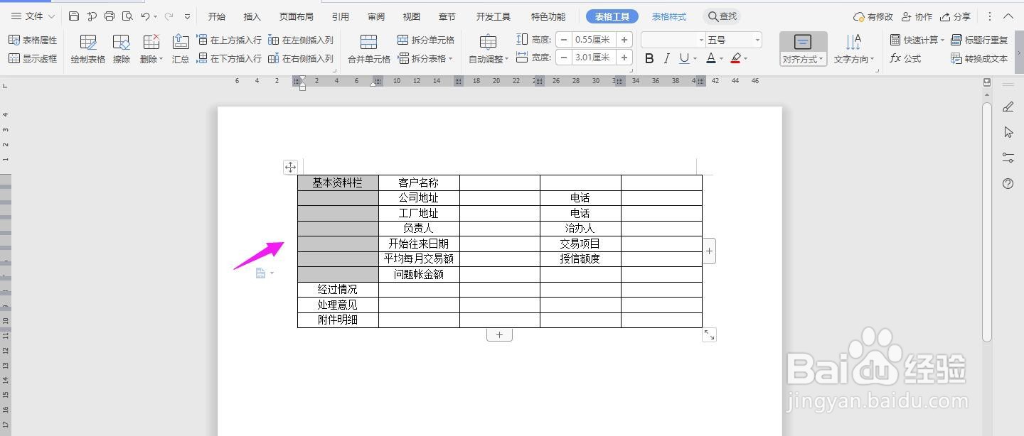 WPS2019 Word怎么制作问题账款报告书