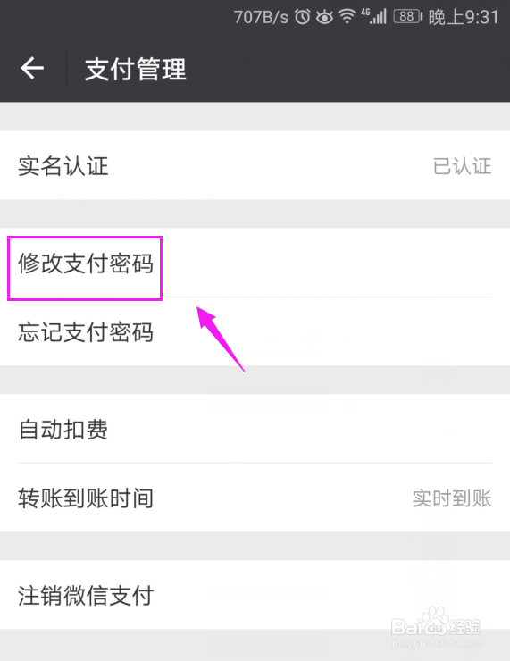 2018微信怎么修改支付密码