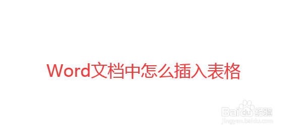 怎么给Word文档中插入表格