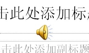 PPT中怎样插入声音和视频