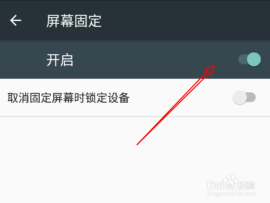 安卓系统手机怎么设置屏幕固定功能?
