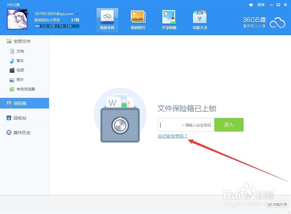 360云盘保险箱忘记密码怎么办