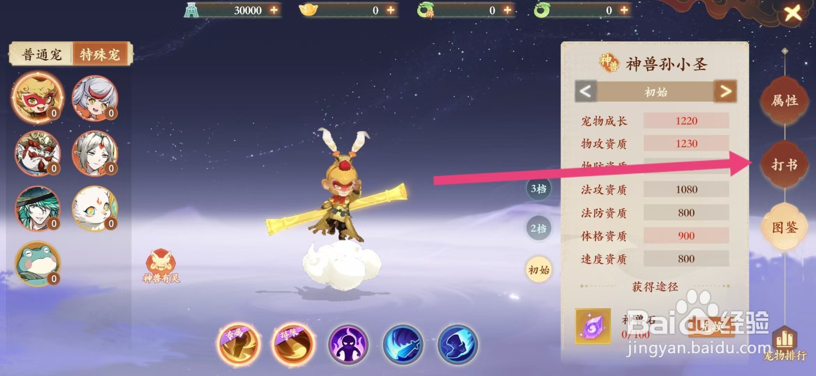 封神幻想世界如何查看神兽孙小圣的【打书】